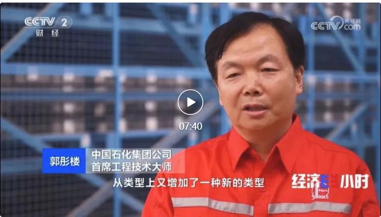 央視專訪！郭彤樓再談中石化頁(yè)巖油氣勘探開(kāi)發(fā)最新技術(shù)！